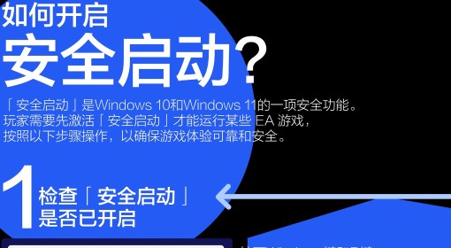 《战地6》安全启动开启方法