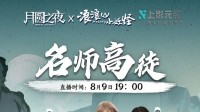 《月圆之夜》师徒组合谁能封神？名师高徒8月9日即将揭幕