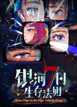 银河七日生存法则