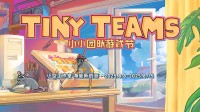 2025年Tiny Teams小小团队游戏节正式开启！