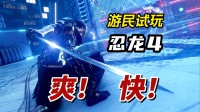 《忍龙4》游民试玩：爽！快！ 年轻人第一款忍龙？