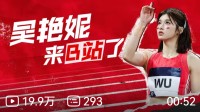 吴艳妮正式入驻B站：我想让所有人知道 运动可以很酷