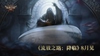 《流放之路2》国服试玩问卷公布！线上答题免费试玩