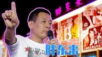 于东来评论区成求职现场 网友在线求进胖东来