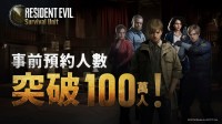 《生化危机》手游预约破100万人！超多福利免费送！