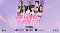 《美女请别影响我学习》主机版现已推出!