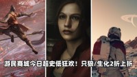 游民商城今日超史低狂欢！《只狼/生化2》折上折