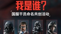 《彩虹六号》国服本地化：干员中文名大征集！