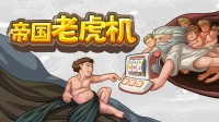 用肉鸽的方式打开《文明6》？Steam新游上架商店！