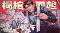 第二碑原价！黑心墓园老板体验器正式版上线！
