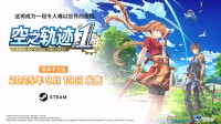 轨迹系列的起点！《空之轨迹the 1st》新预告公开
