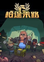 《枪途末路》官方中文版下载