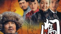 这才是真正神剧：《闯关东》首播17年后收视榜再登顶