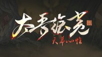 《太吾绘卷：天幕心帷》定档2026年春节!动画PV公开