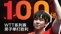 王楚钦成功晋级男单四强 并获WTT单打第100场胜利!