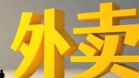 外卖大战钱烧完了会涨价吗？有店铺日子更难了