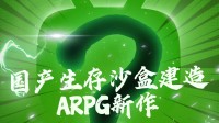 多款国产单机重磅新作来袭！B站独家首发 猜猜有啥？