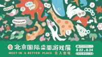 第九届北京国际桌游展 DICE CON 2025 即将开展！