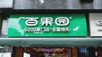 百果园董事长要教育消费者成熟？客服称视频存在误解