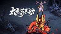 游民独家：《太吾绘卷》IP新作即将发布