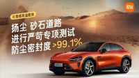 小米YU7吐鲁番扬尘路狂奔2000km 基本无尘进入车内