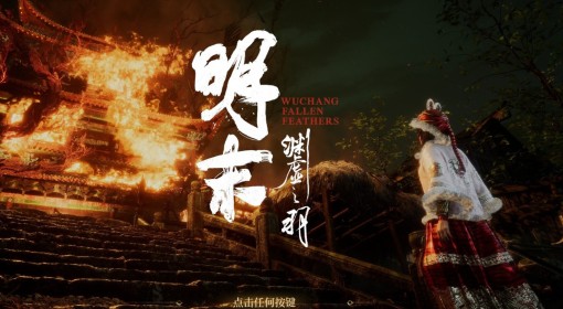 《明末：渊虚之羽》燃魂莲火高伤Build攻略