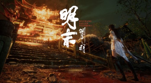 《明末：渊虚之羽》背景及故事剧情分析