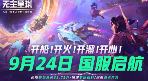 《无主星渊》国服上线时间说明