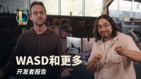 《英雄联盟》开发者报告：WASD操作要来了！