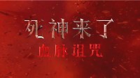 《死神来了6》110分钟一刀未剪！8月22日内地上映