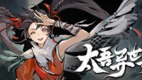 《太吾绘卷》衍生新作首曝！多人联机刷宝游戏