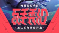 瓦手游开抢注昵称活动 