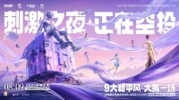 和平精英PSI暨空投节刺激之夜年度潮流大秀收官