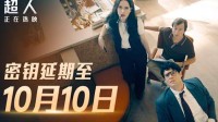 电影《超人》密钥再次延期 延长上映到10月10日