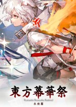 东方幕华祭 永夜篇