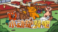 限时免费送！类“胡闹厨房”模拟经营游戏全新DLC上线！
