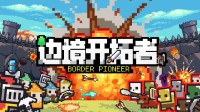 “特别好评”塔防RTS限时折扣！在像素世界里保卫王国！