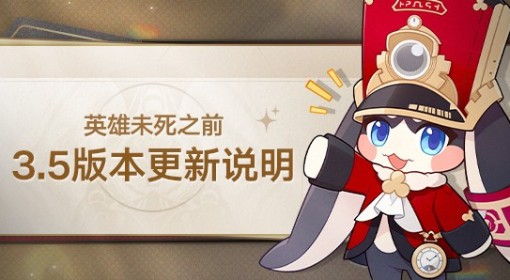 《崩坏：星穹铁道》3.5版本更新说明