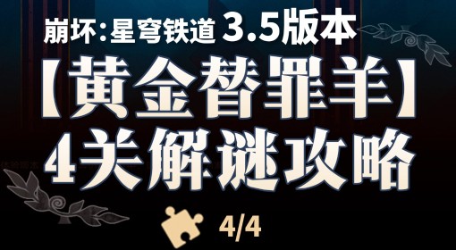 《崩坏：星穹铁道》3.5黄金替罪羊解谜攻略