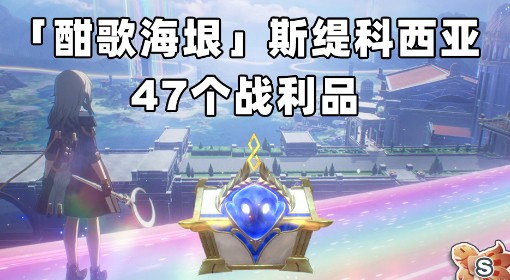《崩坏：星穹铁道》酣歌海垠战利品收集攻略