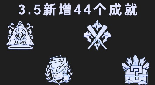 《崩坏：星穹铁道》3.5新增成就一览