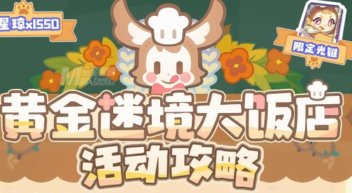 《崩坏：星穹铁道》黄金迷境大饭店活动攻略