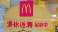麦当劳回应招募退休人员 该做法此前就有