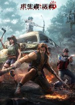 求生者：活着
