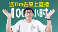影视飓风创始人荒岛生存直播：B站热搜榜第一！