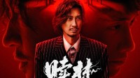 渣渣辉自编自导电影《赎梦》发“诊疗”版终极海报