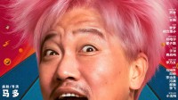 贾冰喜剧《奇遇》豆瓣7.4分！和年少的自己灵魂互换