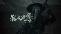 《影之刃零》制作人谈《光与影》:想起游戏的黄金时代
