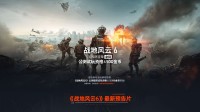 添加《战地6》愿望单活动送测试激活码和500金币