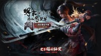 添加《明末：渊虚之羽》愿望单 送联名手柄&愿望单